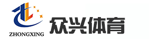 河北众兴体育设施有限公司